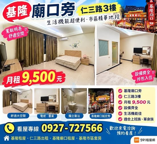 【基隆廟口旁】仁三路3樓｜月租9500元｜設備齊全
🏠 基隆市仁三路｜優質出租
📍 地點優越：基隆廟口旁！
生活機能便利，吃飯、購物、採買都方便，享受市區熱